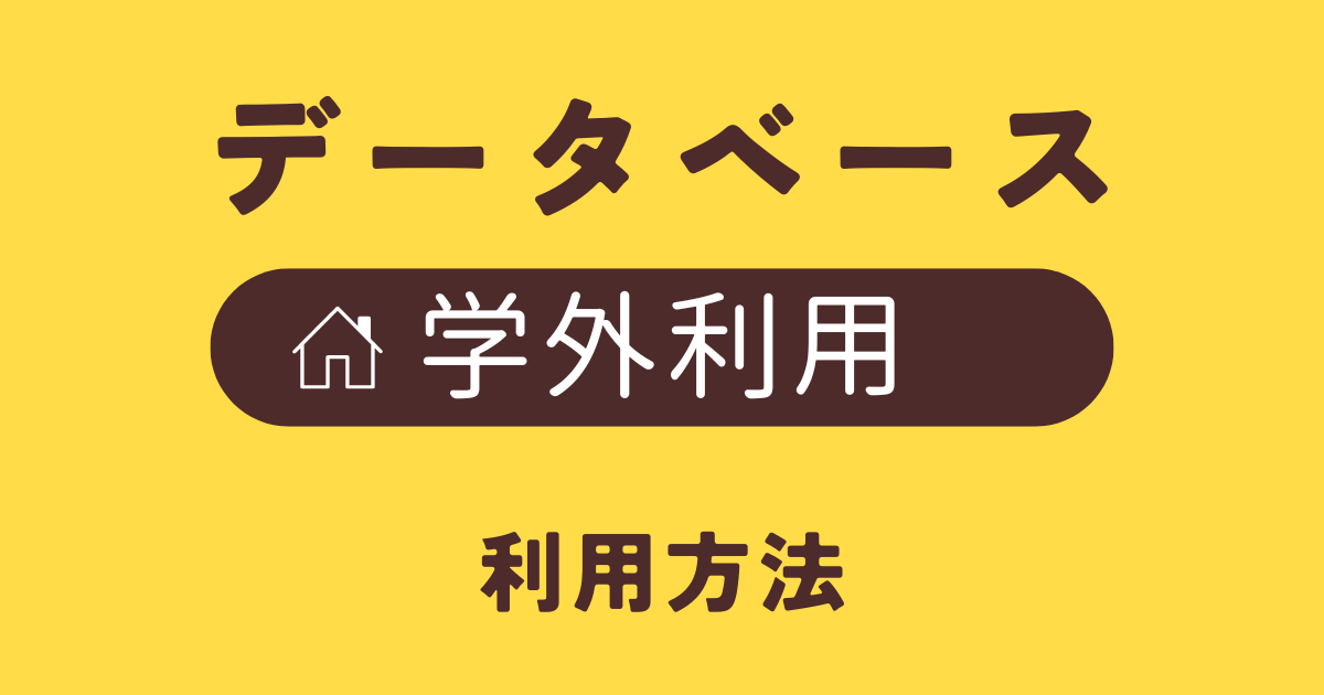 データベース：学外利用