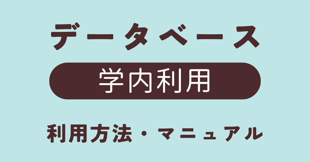 データベース：学内利用