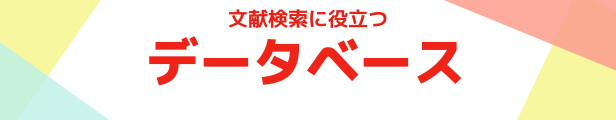 データベース