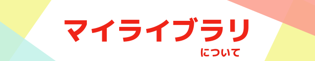 マイライブラリ