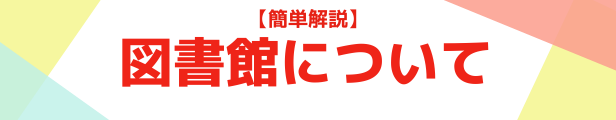 図書館について