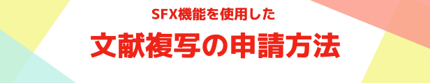 文献申請