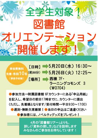 全学生対象！図書館オリエンテーション開催します！