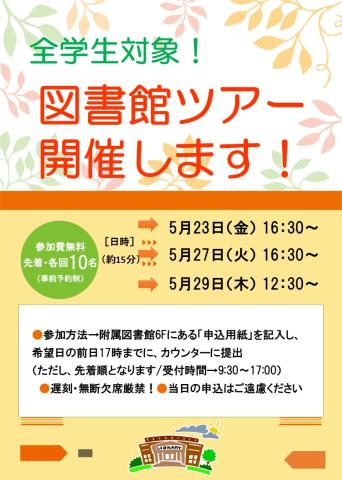 図書館ツアーのポスター