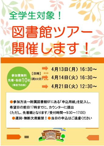全学生対象！図書館ツアー開催します！