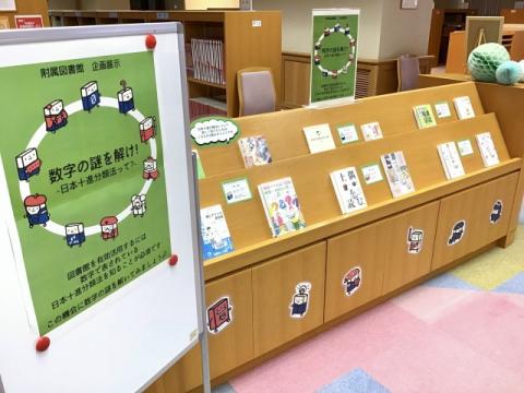 企画展示「数字の謎を解け！ -日本十進分類法って？-」の写真