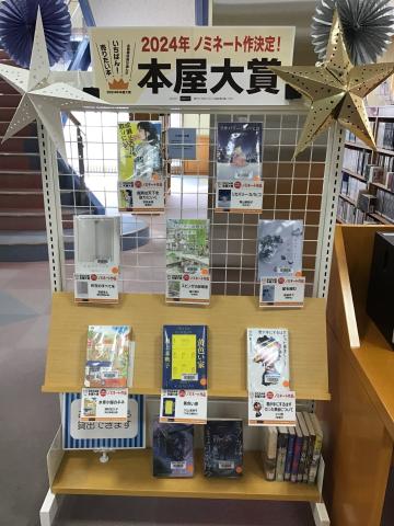 香川：企画展示「本屋大賞2024」