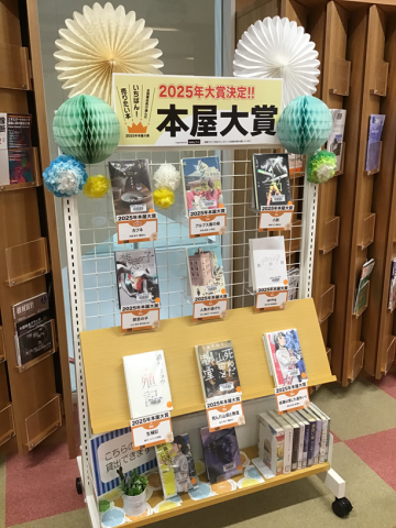 高松駅：企画展示「本屋大賞2025」|徳島文理大学附属図書館