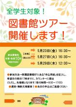 図書館ツアーのポスター