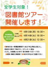 全学生対象！図書館ツアー開催します！