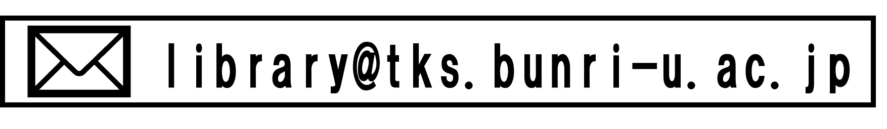 メールアイコン