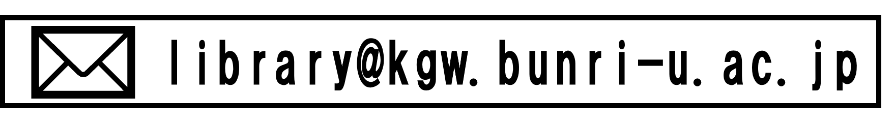 メールアイコン香川